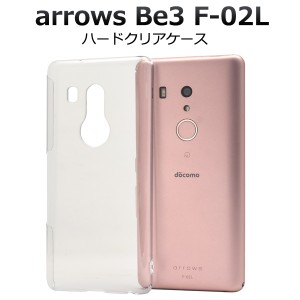 arrows Be3 F-02L ハードクリアケース  アローズビー3  透明 ハード スマホケース 無地 透明 艶有り シンプル 硬い スマホ カバー 保護ケ