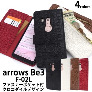 スマートフォンケース arrows Be3 F-02L  docomo 用 手帳型 クロコダイルケース ファスナーポケット付き 装着簡単 カジュアル 横開き ワ