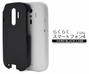 らくらくスマートフォン 4 F-04J me F-03K ハードブラックケース 黒色 ドコモ F-04J 保護 スマホ カバー スマホケース ハードケース 艶有