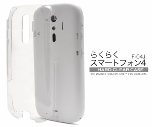 らくらくスマートフォン 4 F-04J me F-03K ハードクリアケース 透明 ドコモ F-04J 保護 スマホ カバー スマホケース 無地 透明 艶有り シ