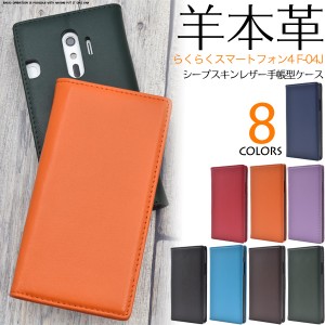 手帳型 スマホケース 羊本皮 らくらくスマートフォン 4 F-04J me F-03K シープスキン レザーケース 薄型 フラップなし 横開き f04j f03k 