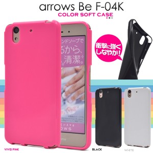 arrows Be F-04K カラーソフトケース ドコモ アローズ ビー F-04K ソフトケース 背面 スマホケース 保護カバー