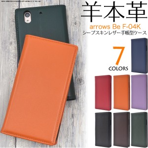 手帳型 スマホケース 羊本皮 arrows Be F-04K 横開き シープスキンレザーケース 薄型 ドコモ docomo アローズ ビー f-04k スマホ 保護 カ