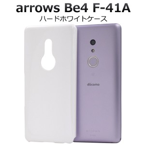 arrows Be4 F-41A用 ハードホワイトケース 背面 白 保護 カバー アローズビー4 docomo ドコモ スマホ スマホケース 白色 ハードケース 硬