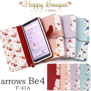 スマートフォンケース arrows Be4 F-41A docomo 用 手帳型 ハッピーブーケ 花柄 スマホケース かわいい フェミニン 携帯ケース 花模様 花