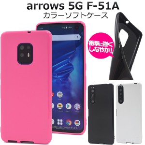 arrows 5G F-51A用 カラーソフトケース アローズ5G TPU 背面 保護 カバー スマホ 黒 白 桃 f-51a docomo スマホケース