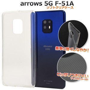 スマートフォンケース arrows 5G F-51A docomo 用 ソフトクリアケース スマホカバー 透明 シンプル ソフトケース 装着簡単 スマホケース 