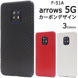 arrows 5G F-51A用 カーボンデザインケース アローズ5G 背面 保護 カバー スマホ 黒 赤 白 f-51a docomo スマホケース