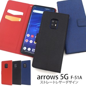 arrows 5G F-51A用 ストレートレザーデザイン手帳型ケース アローズ5G f-51a docomo 横開き ドコモ スマホ 保護 カバー 赤 青 黒 スマホ