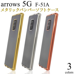 スマートフォンケース arrows 5G F-51A docomo 用 メタリックバンパー ソフトケース シンプル 携帯ケース スマホケース 装着簡単 お洒落 