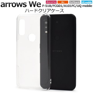 スマホケース arrows We F-51B FCG01 A101FC ハードクリアケース ノーマル シンプル 透明 ハードケース 背面保護 携帯ケース 汚れ 傷防止