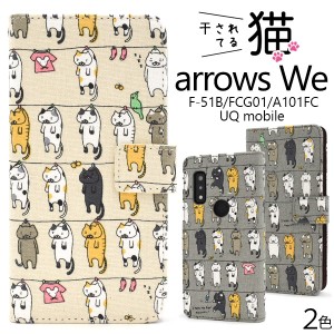 スマホケース arrows We F-51B FCG01 A101FC 手帳型 猫柄 可愛い キュート 干し猫 にゃんこ 猫 ねこ 猫模様 携帯ケース 装着簡単 お洒落 