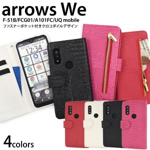 arrows We F-51B FCG01 A101FC用 クロコダイルレザーデザイン 手帳型ケース 全4色 ファスナーポケット付 高級感 多収納 UQ mobile 傷防止