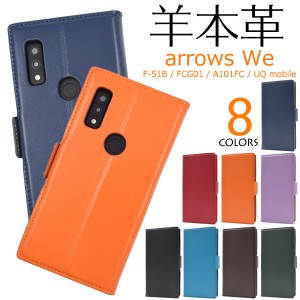 手帳型 スマホケース 羊本皮 arrows We F-51B FCG01 A101FC用 シープスキンレザー ケース 定番 単色 スマホ 保護 カバー カジュアル ポケ