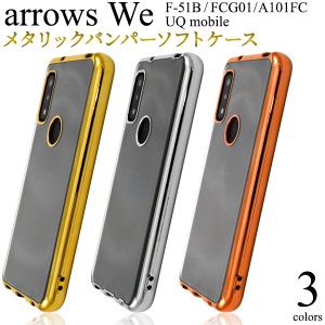 arrows We F-51B FCG01 A101FC メタリックバンパーソフトクリアケース ソフトケース バンパー 保護 シンプル 上品 シルバー ゴールド ピ