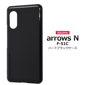 黒色 無地 ハードケース arrows N用 F-51C用 docomo シンプル ブラック スマホケース ストラップホール 落下対策 背面保護 バックカバー 