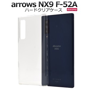 スマートフォンケース arrows NX9 F-52A docomo 用 ハードクリアケース ノーマル 透明 ハードケース 背面保護 スマホケース 携帯ケース 