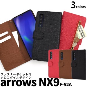 arrows NX9 F-52A用 クロコダイルレザーデザイン 手帳型ケース ファスナー付き 保護 カバー 横開き アローズnx9 f-52a F52A docomo ドコ