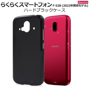 スマホケース らくらくスマートフォン F-52B (2022年発売モデル) ハードブラックケース 黒 ノーマル シンプル 携帯ケース スマホカバー 