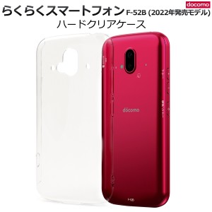 スマホケース らくらくスマートフォン F-52B (2022年発売モデル) ハードクリアケース 透明 ノーマル シンプル 携帯ケース スマホカバー 