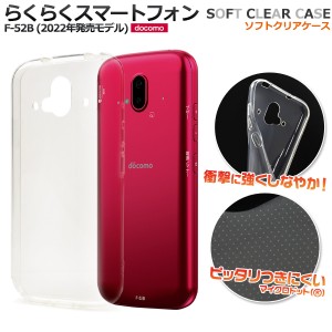 スマホケース らくらくスマートフォン F-52B (2022年発売モデル) ソフトクリアケース 透明 ノーマル シンプル 携帯ケース スマホカバー 