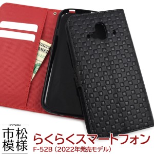 スマホケース らくらくスマートフォン F-52B (2022年発売モデル) 市松模様 携帯ケース 和風 和柄 装着簡単 スマホカバー 格子柄 和模様 