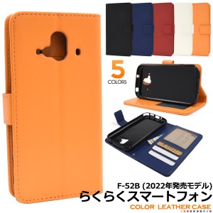 手帳型 らくらくスマートフォン F-52B (2022年発売モデル) カラーレザー ケース カバー スマホ ポケット 定期 スマートフォン ケース シ