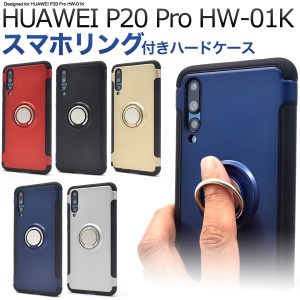 HUAWEI P20 Pro HW-01K スマホリングホルダー付ハードケース HUAWEI ファーウェイ   保護ケース  スマホケース