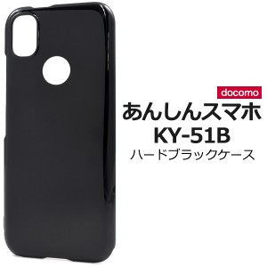 スマホケース あんしんスマホ KY-51B ハードブラックケース シンプル 黒 背面保護 スマホカバー ストラップホール付き 汚れ防止 傷防止 