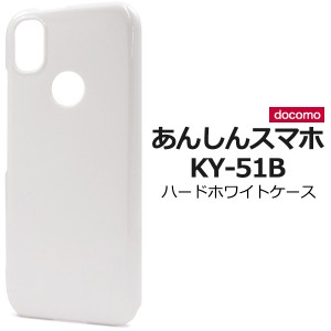 スマホケース あんしんスマホ KY-51B ハードホワイトケース シンプル 白 背面保護 スマホカバー ストラップホール付き 汚れ防止 傷防止 