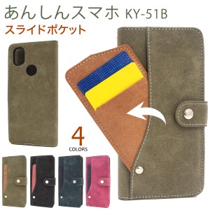 スマホケース あんしんスマホ KY-51B 手帳型 スライドポケット スマホカバー 装着簡単 磁石なし シンプル カジュアル 携帯ケース お洒落 