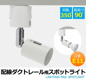 電球別売り 配線ダクトレール用 スポットライト用器具 店舗内照明にオススメ 回転350℃ 首振り90℃ 簡単ワンタッチ取付 