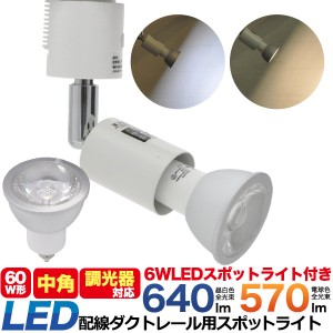 配線ダクトレール スポットライト 60W形 中角 調光器対応 E11 LED電球付き レールライト 照明器具 ダウンライト 配線ダクトレール用器具 