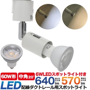 消費電力6W ：配線ダクトレール用スポットライト 口金E11 角度自由自在 電球色相当 570lm  昼白色相当 640lm 