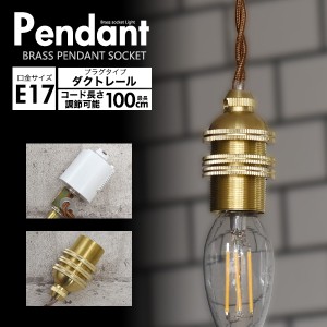 ペンダントライト E17 1灯 ダクトレール ソケット 電球別売り 真鍮 天井照明 照明器具 吊り下げ照明 レトロかわいい おしゃれ照明 器具 