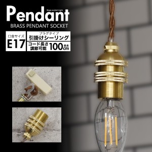 ペンダントライト E17 1灯 引掛けシーリング ソケット 電球別売り 真鍮 天井照明 照明器具 吊り下げ照明 アンティーク調 レトロかわいい 