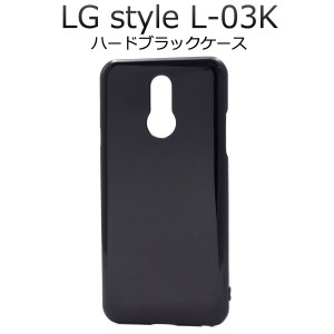 LG style L-03K用 ハードブラックケース  傷や衝撃から守る 黒色 ハードケース 保護ケース スマホケース 背面カバー