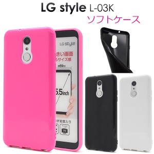 LG style L-03K用 カラーソフトケース 光沢 TPU素材 保護ケース スマホケース 背面カバー docomo ドコモ シンプルケース