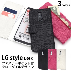 スマートフォンケース LG style L-03K用 手帳型 クロコダイル レザーデザイン お洒落 カジュアル  装着簡単 スマホ 保護カバー