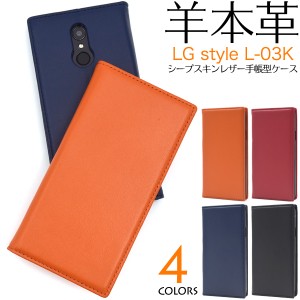 スマートフォンケース LG style L-03K用 手帳型 羊本革 シープスキンレザー お洒落 上品 シンプル  ベーシック ベルトなし 保護カバー