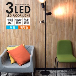 LED3灯 フロアライト 電球付き 省エネ おしゃれ フロアスタンド LEDライト スタンドライト 白色 電球色 間接照明 インテリア 人気 シンプ