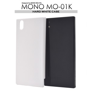 MONO MO-01K 白色ハードケース ハードホワイトケース ドコモ MONO MO-01K 保護カバー 保護ケース スマホケース 硬い 無地 シンプル 傷防