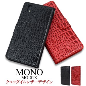 スマートフォンケース MONO MO-01K docomo 用 手帳型 クロコダイル レザーデザイン カジュアル クール 横開き スマホカバー 