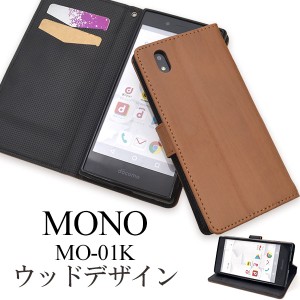 MONO MO-01K 手帳型 横開き 木目調 ウッドデザイン レザーケース ドコモ MONO MO-01K 保護カバー 保護ケース スマホケース