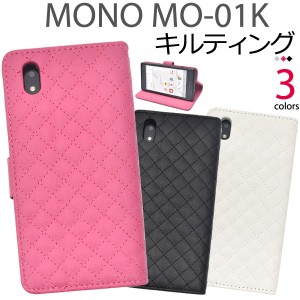 MONO MO-01K 手帳型   横開き シンプル キルティング レザーケース ドコモ MONO MO-01K 保護カバー 保護ケース スマホケース