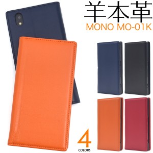 手帳型 スマホケース 羊本皮 MONO MO-01K 横開き シープスキンレザー レザーケース 薄型 ドコモ MONO MO-01K 無地 シンプル 保護ケース 