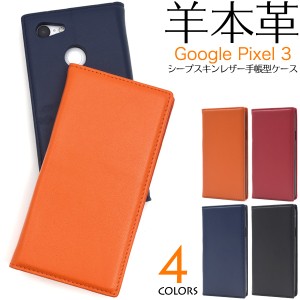 スマートフォンケース Google Pixel3用 手帳型 羊本革 シープスキンレザー 上品 シンプル カジュアル お洒落 ベーシック ベルトなし