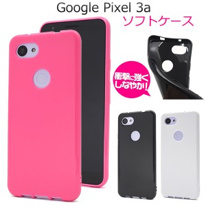 スマートフォンケース Google Pixel3a用 ソフトケース シンプル ノーマル 装着簡単 スマホカバー 背面保護カバー スマホケース  GooglePi