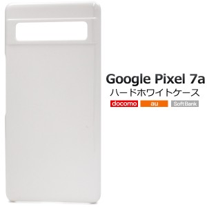 スマホケース Google Pixel7a用 ハードホワイトケース 白 携帯カバー 無地 スマホカバー ストラップホール付き 携帯ケース 傷 汚れ防止 