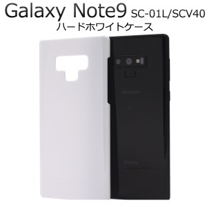 スマホケース Galaxy Note9 SC-01L SCV40用 ハードホワイトケース 携帯ケース 白 無地 スマホカバー シンプル ノーマル ケータイケース 
